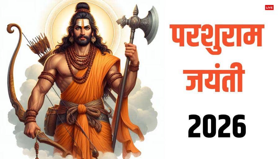 Parshuram Jayanti 2026: परशुराम जंयती कब ? जानें डेट, मुहूर्त, सिर्फ ये 2 लोग ही कर सकते हैं इनकी पूजा