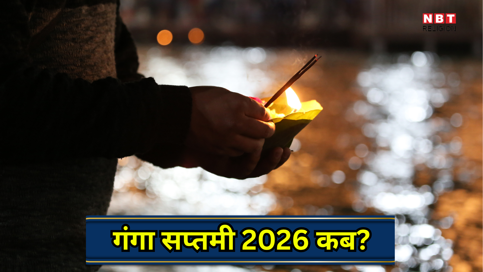 Ganga Saptami 2026 Date : गंगा सप्तमी कब है 22 या 23 अप्रैल, दो दिन बना है सप्तमी तिथि का संयोग? जानें तारीख महत्व और पूजा विधि