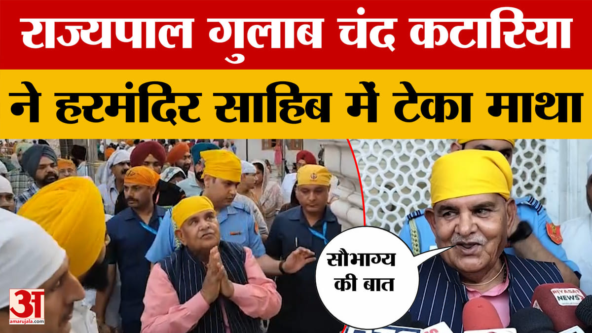 Gulab Chand Kataria: अमृतसर दौरे पर राज्यपाल गुलाब चंद कटारिया, हरमंदिर साहिब में टेका माथा