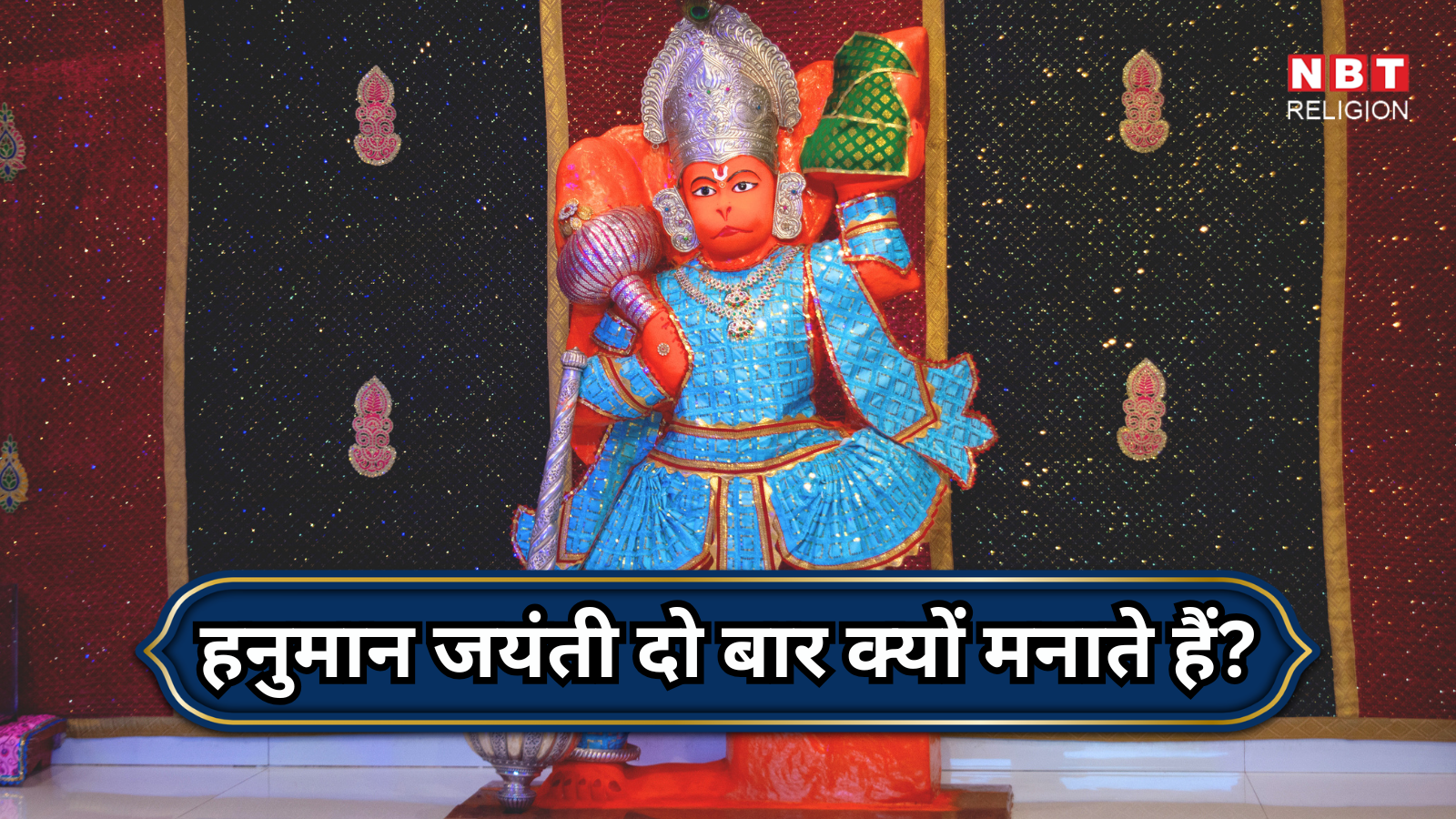 Hanuman Jayanti : हनुमान जयंती साल में दो बार मनाई जाती है, जानें कब और क्यों दो बार मानते हैं हनुमानजी का जन्मदिन