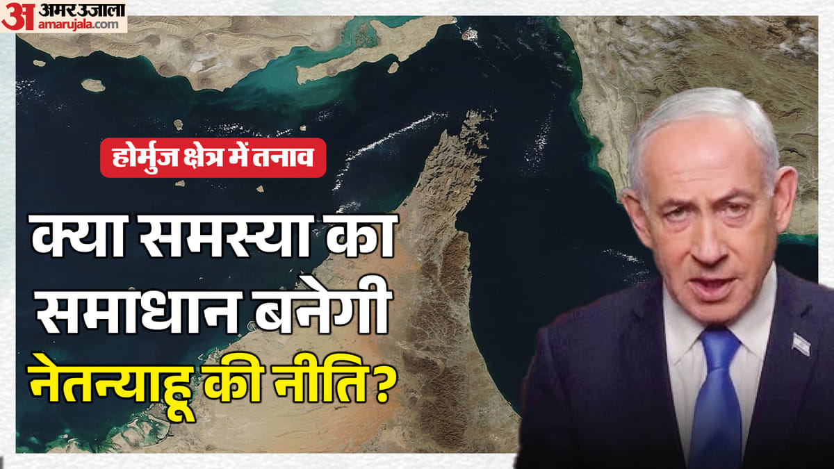 West Asia: होर्मुज पर नेतन्याहू ने सुझाया स्थाई समाधान, बोले- सैन्य कार्रवाई कुछ समय के लिए दे सकती है स्थिरता