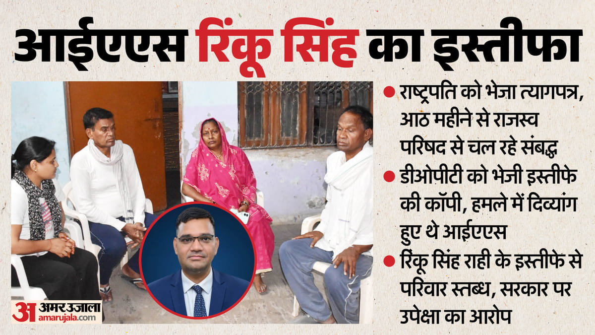 आईएएस अधिकारी का इस्तीफा: 'रिंकू सिंह ने कभी अपने आदर्शों से समझौता नहीं किया', पिता और परिवार रिजाइन से हैरान