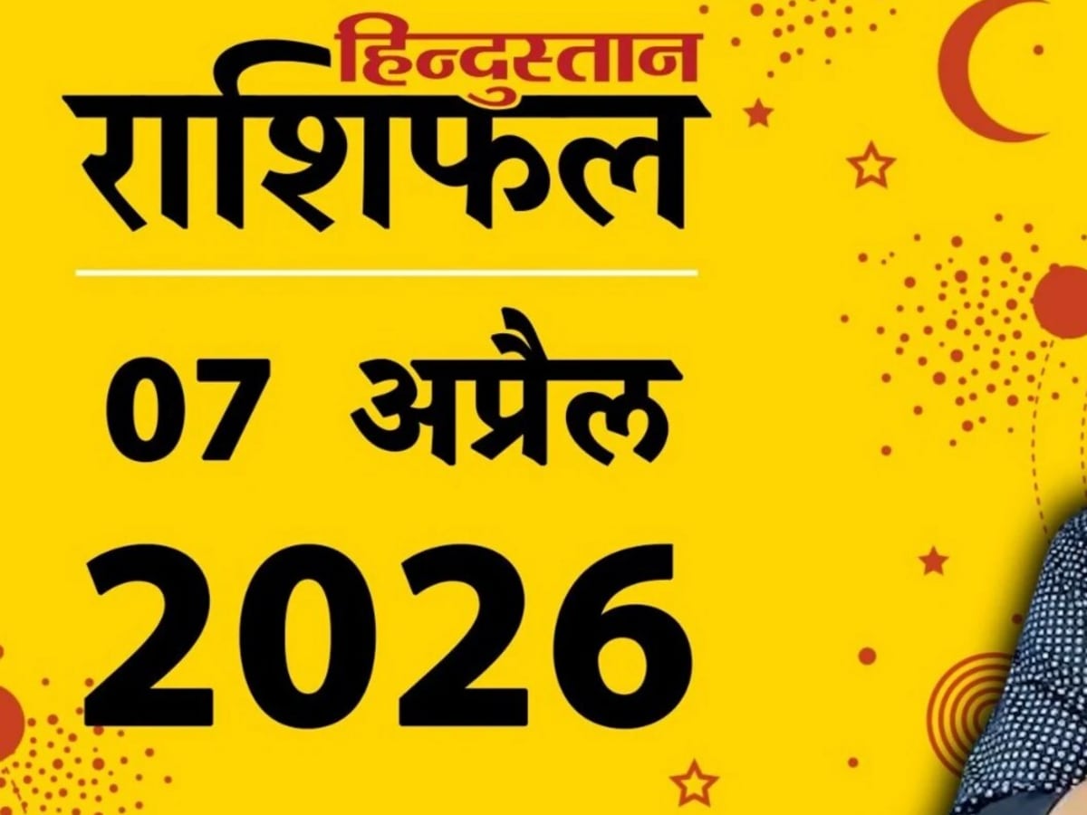 Aaj Ka Rashifal 7 April 2026: पार्टनर से होगा कन्या राशि का मन-मुटाव, देखें आज का राशिफल
