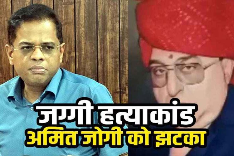 जग्गी हत्याकांड में अमित जोगी को 20 साल बाद उम्र कैद की सजा, हाईकोर्ट ने सरेंडर करने के दिए निर्देश, बोले& मेरे साथ अन्याय हुआ, सुप्रीम कोर्ट की तैयारी