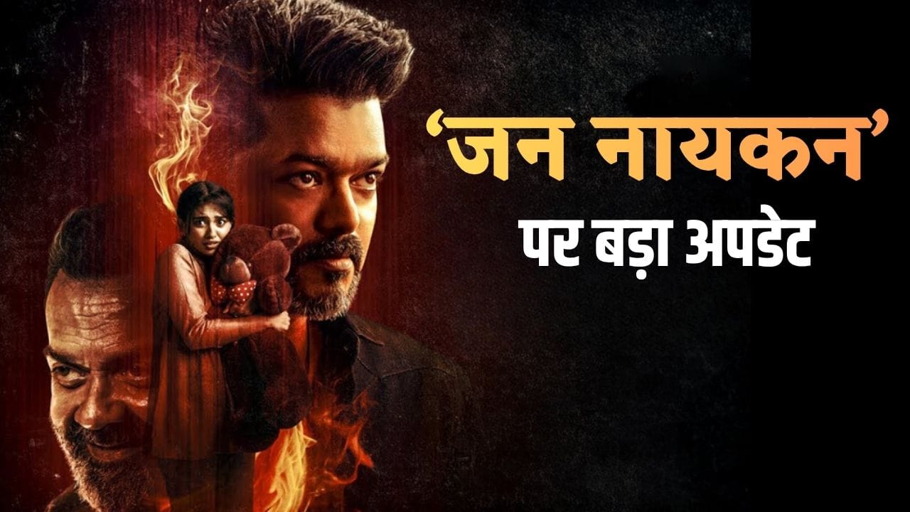Jana Nayagan Release Date: थलपति विजय की ‘जन नायकन’ की रिलीज डेट आई सामने, 4 मई को चुनावी रिजल्ट के बाद होगी सिनेमाघरों में एंट्री