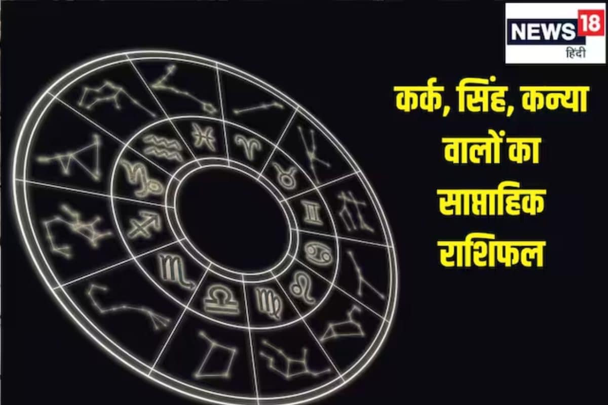 Saptahik Rashifal 6 to 12 April 2026: कर्क राशि वाले इस सप्ताह लव लाइफ में उतावलेपन से बचें, सिंह वालों की जल्द मनोकामना पूरी होगी, कन्या वाले फिजूल खर्चों से दूर रहें!