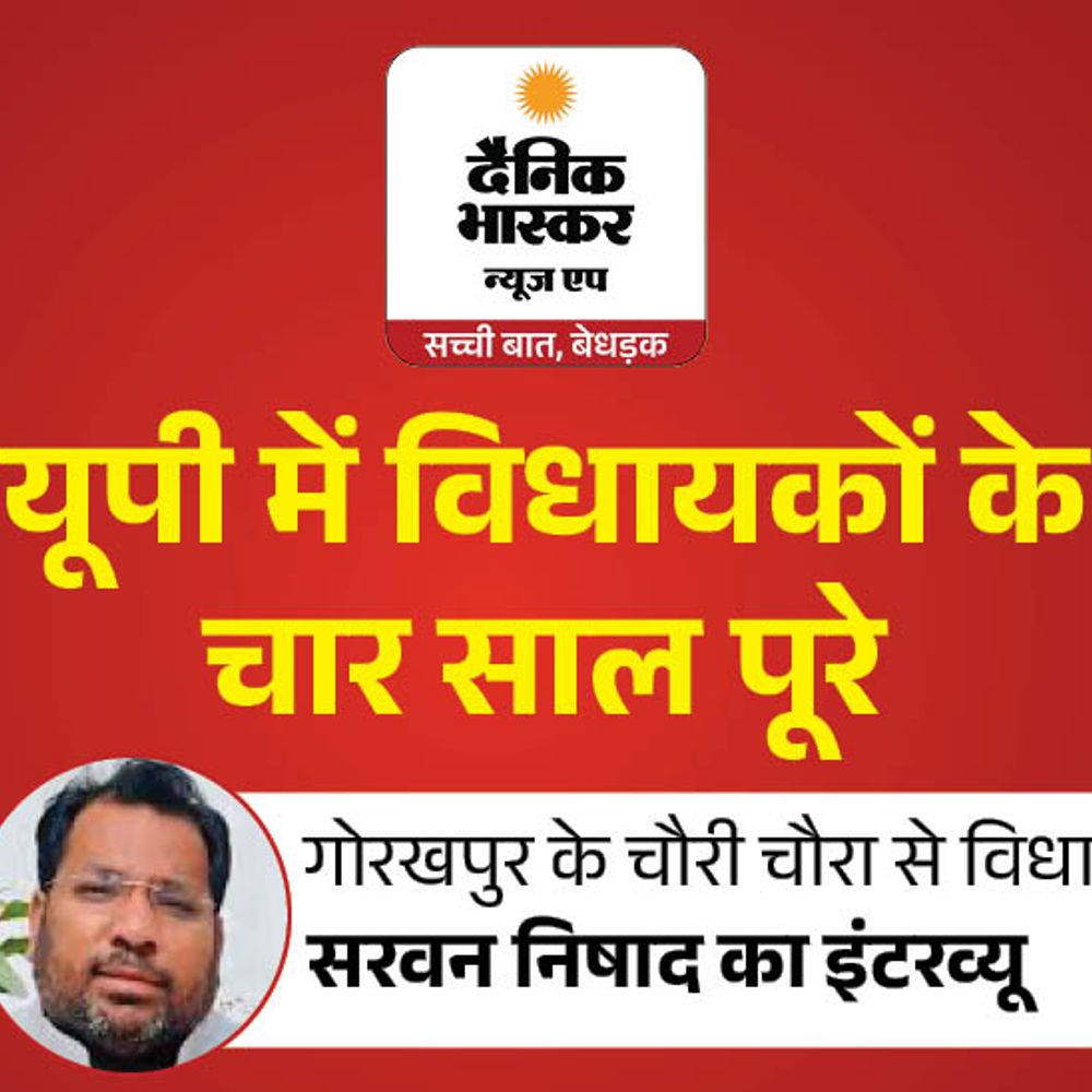 ‘हम टिकट मांगने वाले नहीं, देने वाले हैं’:चौरी चौरा विधायक सरवन निषाद बोले- 350 सड़कें गांव से लेकर मुख्यालय तक बनवाया