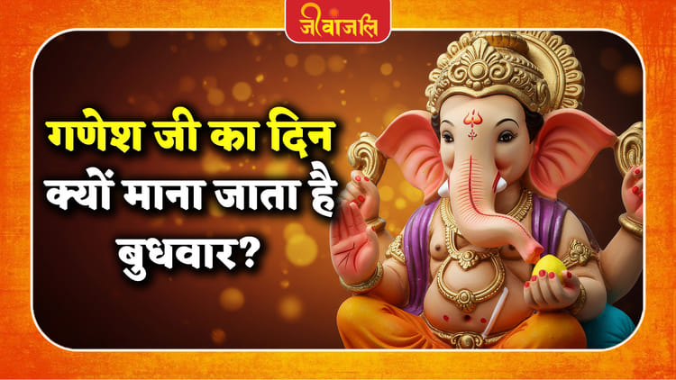 Lord Ganesha: गणेश जी का दिन क्यों माना जाता है बुधवार? जानें पौराणिक कथा और धार्मिक महत्व