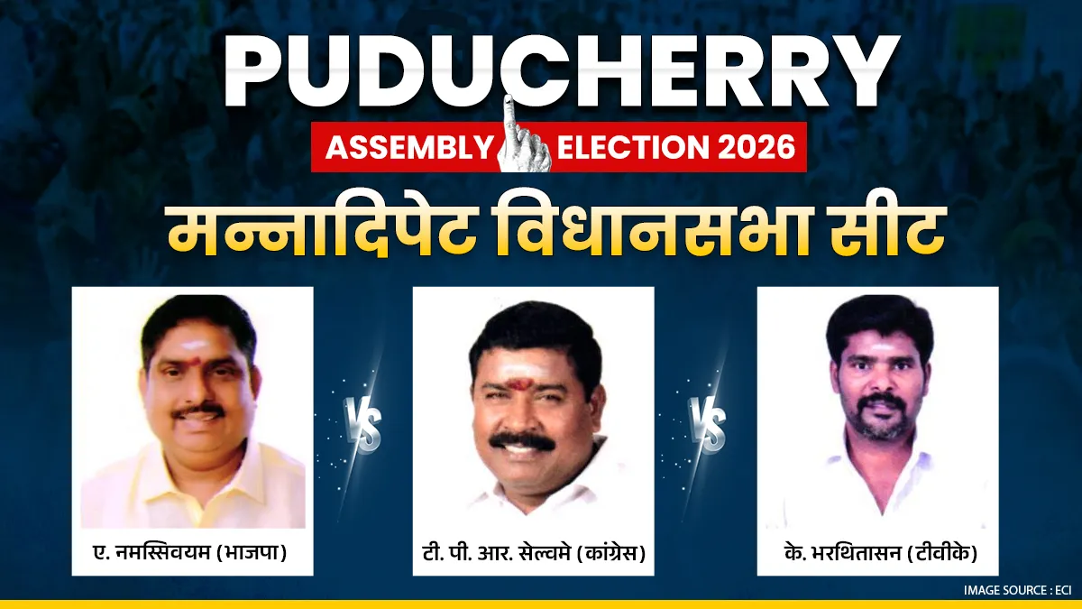 Puducherry Assembly Election 2026 : मन्नादिपेट में किन उम्मीदवारों के बीच है कांटे की टक्कर, सियासी गणित समझें