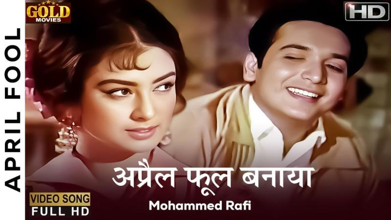 Mohammed Rafi का मशहूर गाना ‘अप्रैल फूल बनाया’: 62 साल पुरानी याद