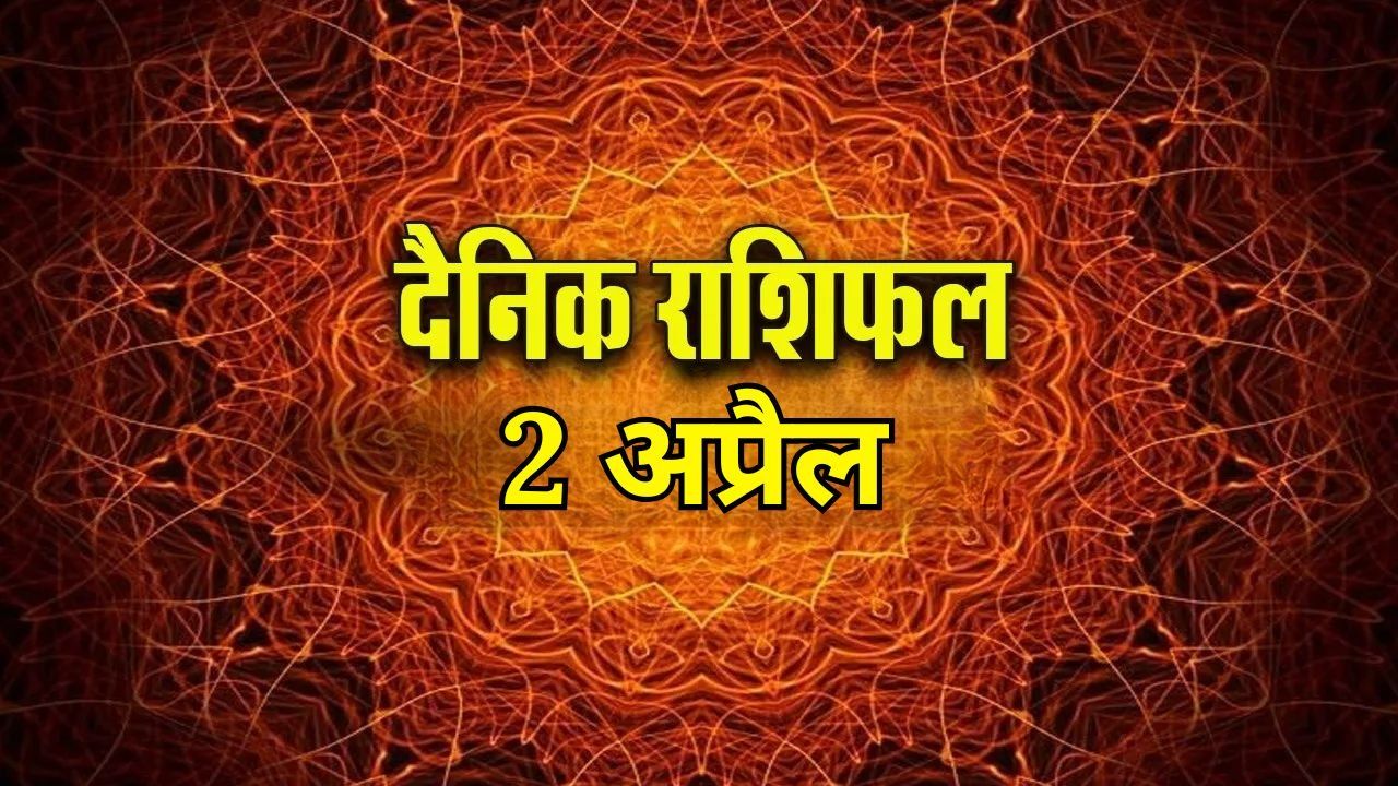 Aaj ka Rashifal 2 April 2026: मेष को करियर में मिलेंगे नए मौके, वृश्चिक रखें गुस्से पर नियंत्रण, पढ़ें सभी राशियों का दैनिक राशिफल