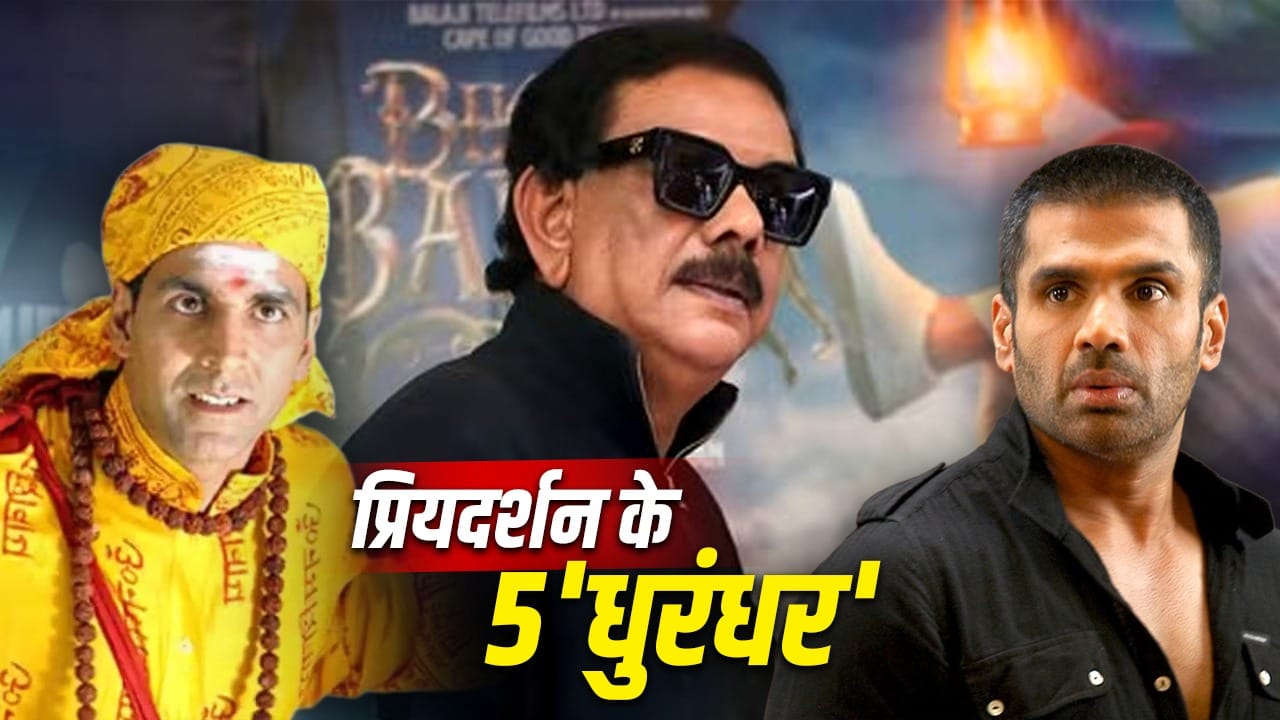 Priyadarshan Movies: ये हैं कैमरा मास्टर प्रियदर्शन के 5 ‘धुरंधर’, निभाए अमर किरदार, दर्शकों को हंसा-हंसाकर किया लोटपोट