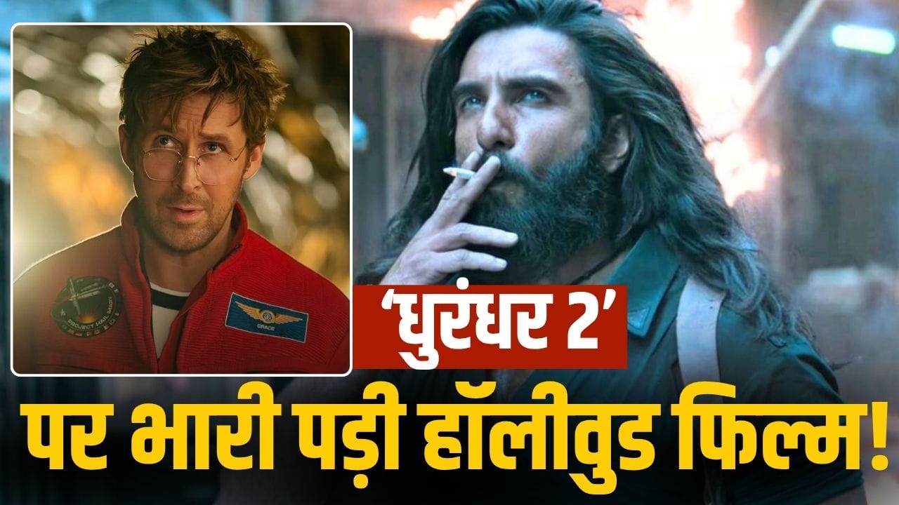 Project Hail Mary: 3100 करोड़ी हॉलीवुड फिल्म दिखा रही ‘धुरंधर 2’ को ठेंगा! भारत में ऐसे बिगाड़ा पूरा खेल