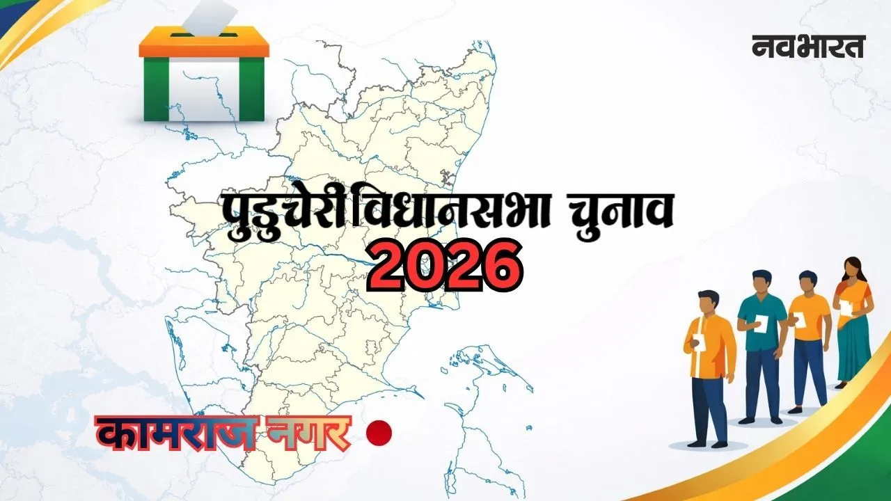 पुडुचेरी चुनाव: कामराज नगर में क्या फिर खिलेगा कमल या कांग्रेस करेगी वापसी? जानें इस हॉट सीट का पूरा गणित