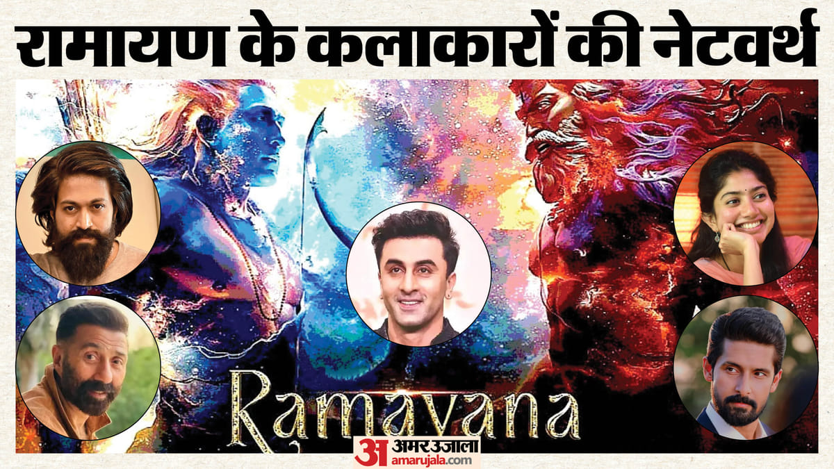 Ramayana: राम से लेकर रावण तक, कितने करोड़ की संपत्ति के मालिक हैं नितेश तिवारी की ‘रामायण’ के कलाकार