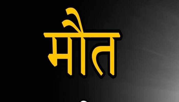 Firozabad News: पटना राजधानी की चपेट में आकर रेलवे ठेकेदार के कर्मचारी की मौत