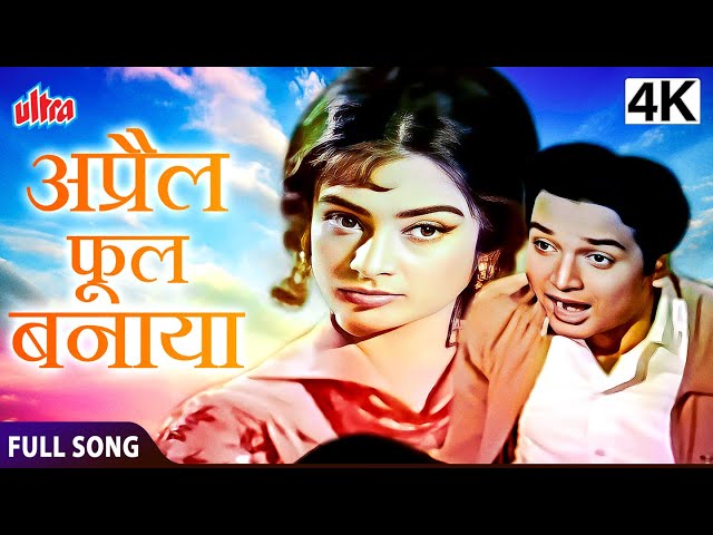 Mohammed Rafi का मशहूर गाना ‘अप्रैल फूल बनाया’: 62 साल पुरानी याद