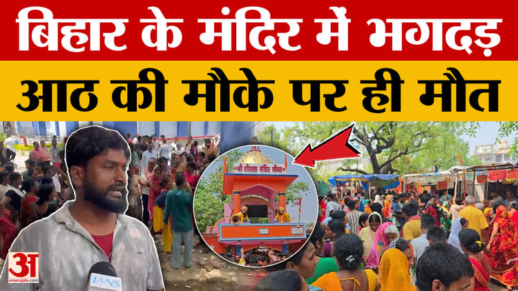 Sheetla Mandir Stampede: बिहार शरीफ के मघड़ा स्थित मंदिर में बड़ा हादसा, मंदिर में भगदड़, आठ की मौके पर ही मौत