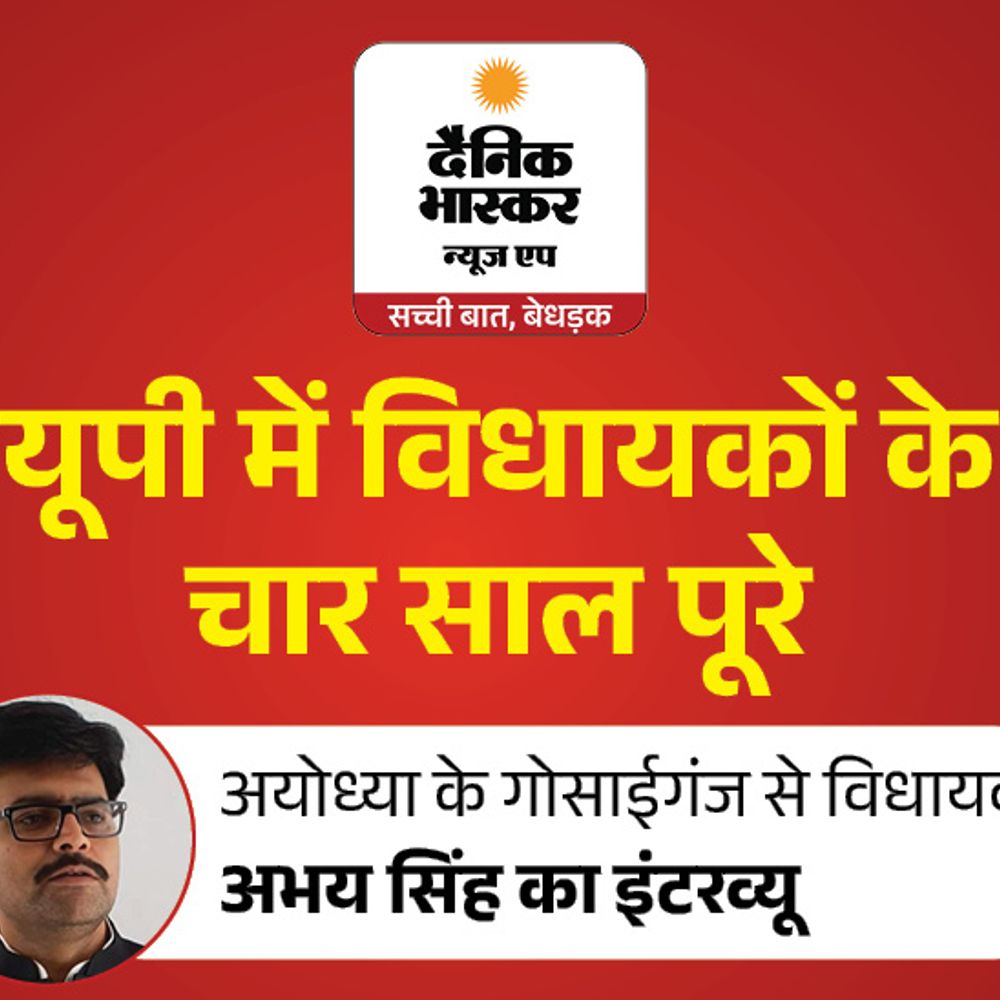 विधायक अभय सिंह बोले-जनसेवा के दम पर फिर टिकट मिलेगा:सड़क, नाली और पानी पर फोकस किया, धीरूगंज में बिजली सब-स्टेशन बनना अभी बाकी