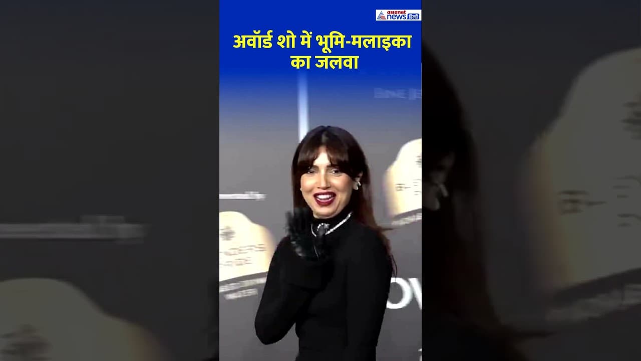 Grazia Fashion Awards 2026: भूमि पेडनेकर-मलाइका अरोड़ा ने स्टाइलिश अंदाज में लूटी लाइमलाइट #shorts