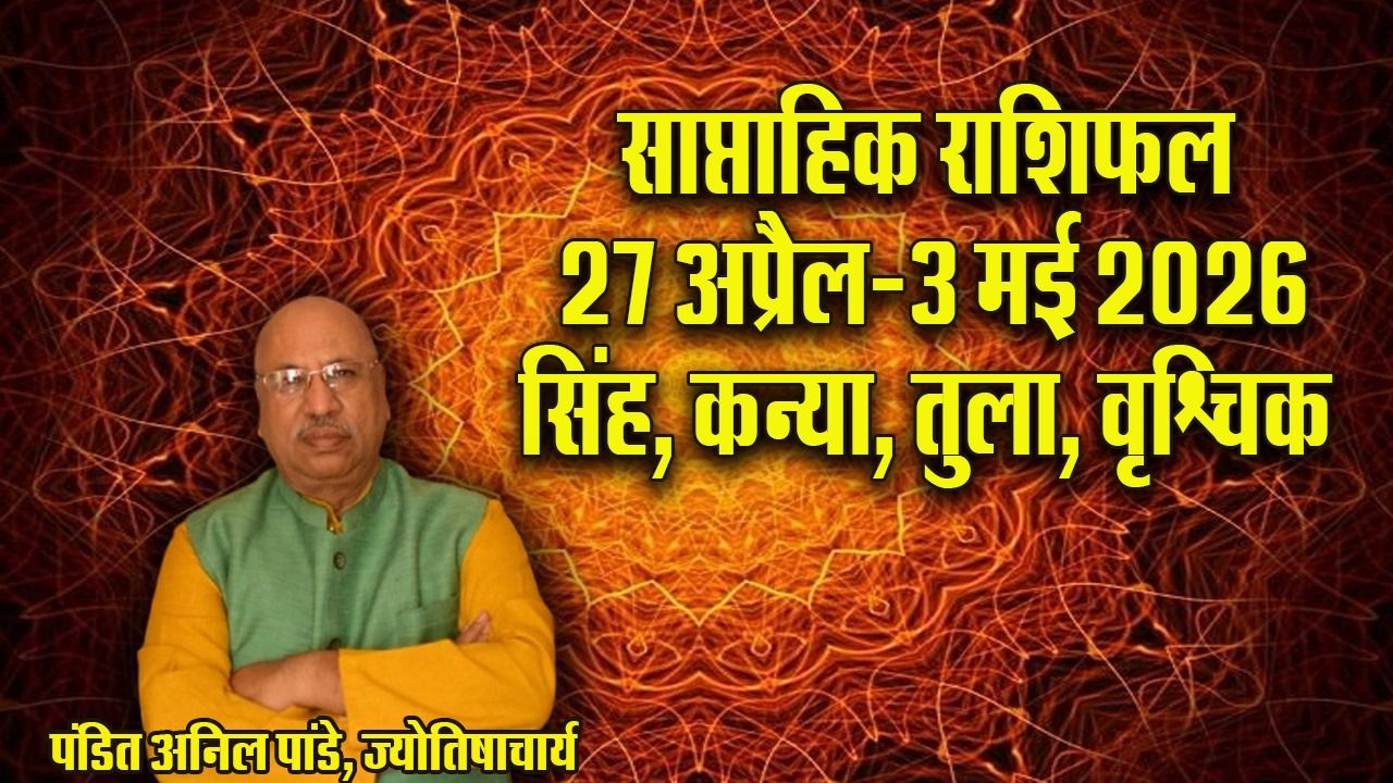 Weekly Horoscope 27 April-3 May: रुद्राष्टक का पाठ करने से बनेंगे सिंह के काम, कन्या के लिए 28-29-30 अप्रैल बेहद शुभ, तुला वृश्चिक साप्ताहिक राशिफल