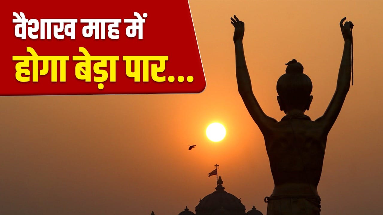 Vaisakh Month 2026: वैशाख माह में केवल श्रीहरि ही नहीं, इन 3 देवताओं की पूजा से भी चमकती है किस्मत!